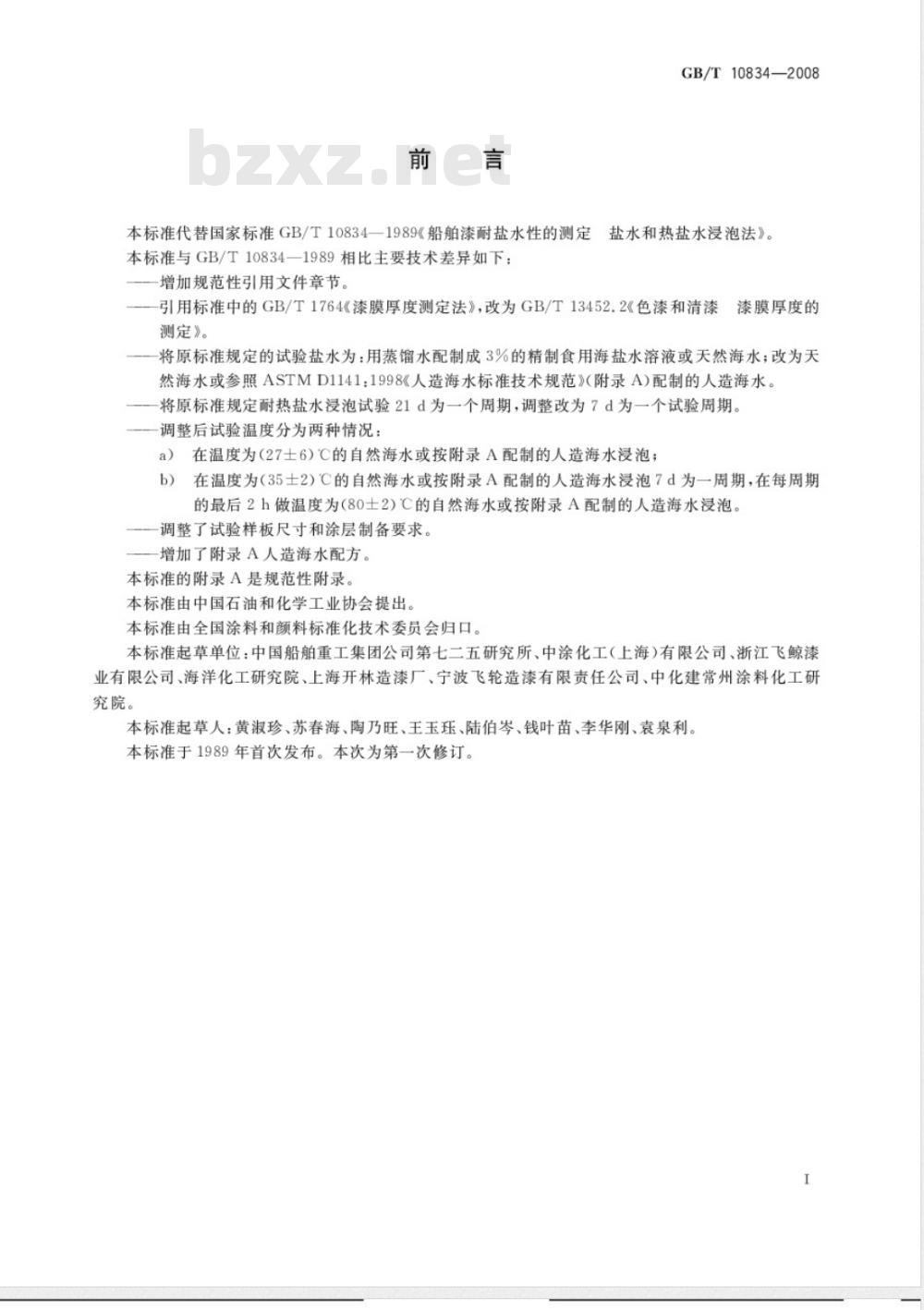 GB/T 10834-2008 船舶漆耐盐水性的测定 盐水和热盐水浸泡法 GB/T 10834-2008 船舶漆耐盐水性的测定 盐水和热盐水浸泡法
