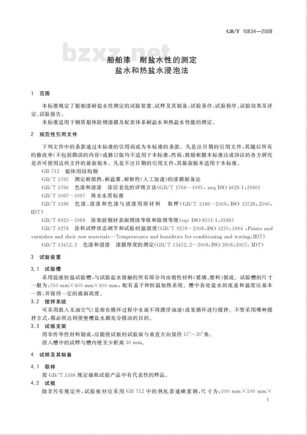 GB/T 10834-2008 船舶漆耐盐水性的测定 盐水和热盐水浸泡法 GB/T 10834-2008 船舶漆耐盐水性的测定 盐水和热盐水浸泡法