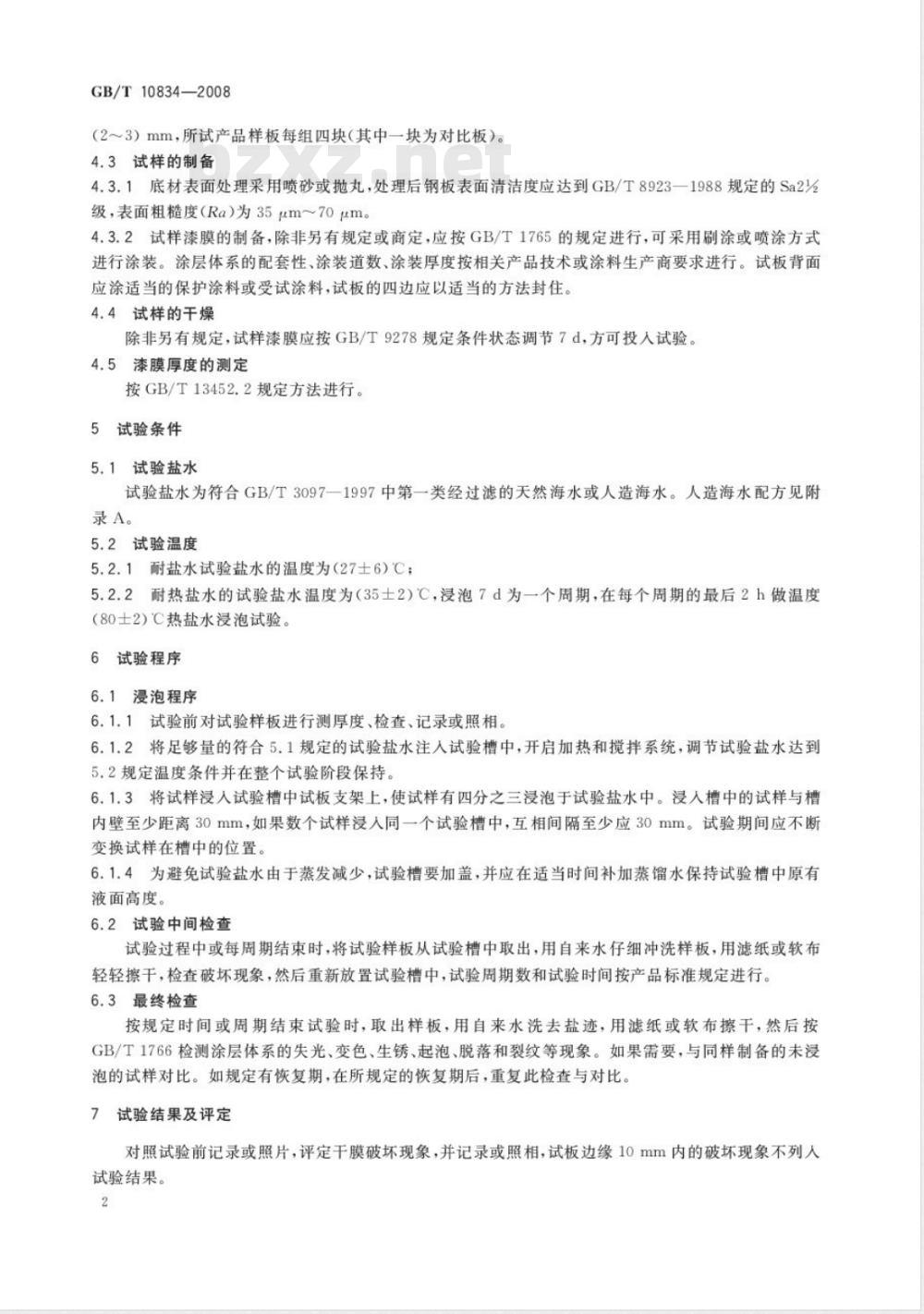 GB/T 10834-2008 船舶漆耐盐水性的测定 盐水和热盐水浸泡法 GB/T 10834-2008 船舶漆耐盐水性的测定 盐水和热盐水浸泡法