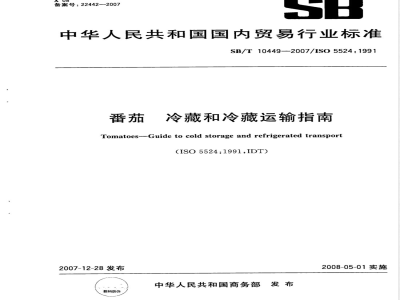 SB/T 10449-2007 番茄 冷藏和冷藏运输指南