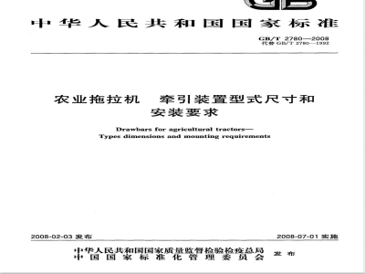GB/T 2780-2008 农业拖拉机 牵引装置型式尺寸和安装要求