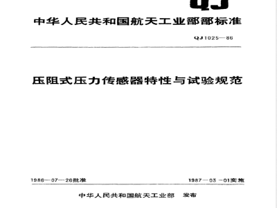 QJ 1025-1986 压阻式压力传感器特性与试验规范
