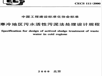 CECS 111-2000 寒冷地区污水活性污泥法处理设计规程