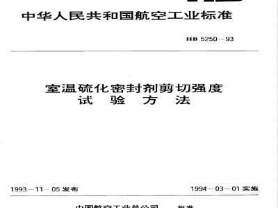 HB 5250-1993 室温硫化密封剂剪切强度试验方法