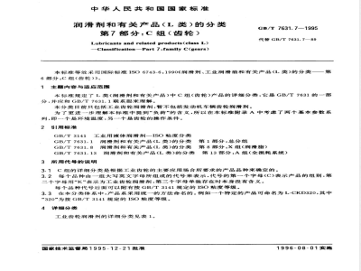 GB/T 7631.7-1995 润滑剂和有关产品(L类)的分类 第7部分:C组(齿轮)