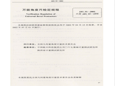 JJG 33-2002 万能角度尺检定规程
