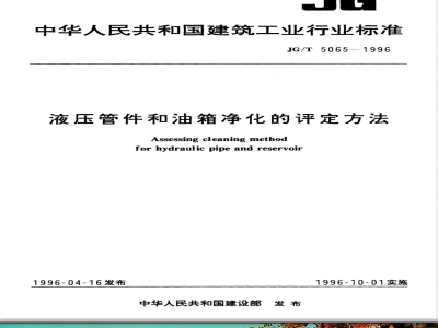 JG/T 5065-1996 液压管件和油箱净化的评定方法