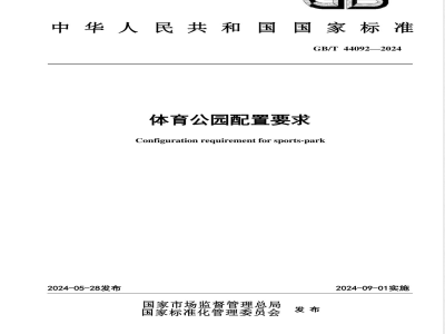 GB/T 44092-2024体育公园配置要求 