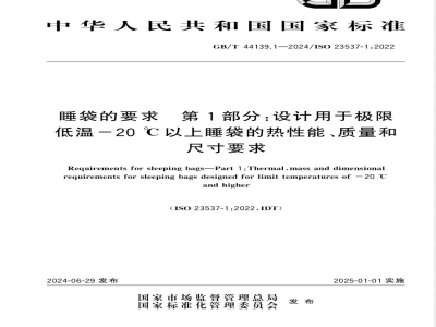 GB/T 44139.1-2024睡袋的要求 第1部分：设计用于极限低温-20℃以上睡袋的热性能、质量和尺寸要求 