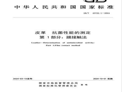 GB/T 43722.1-2024皮革 抗菌性能的测定 第1部分：膜接触法 
