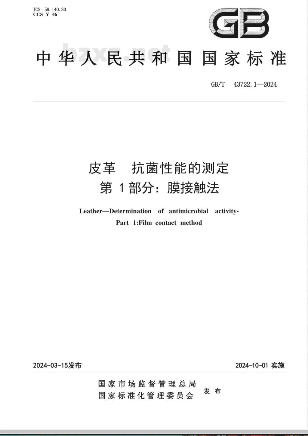 GB/T 43722.1-2024皮革 抗菌性能的测定 第1部分:膜接触法 GB/T 43722.1-2024皮革 抗菌性能的测定 第1部分:膜接触法