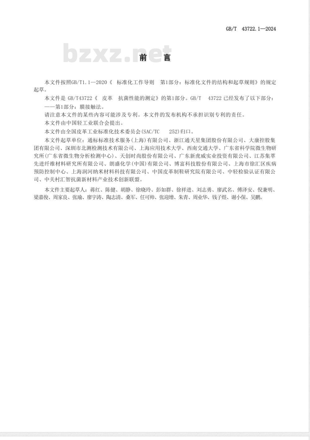 GB/T 43722.1-2024皮革 抗菌性能的测定 第1部分:膜接触法 GB/T 43722.1-2024皮革 抗菌性能的测定 第1部分:膜接触法