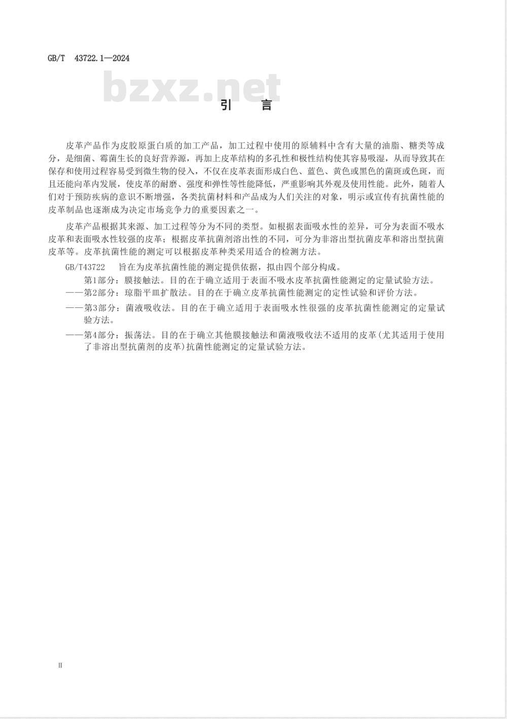 GB/T 43722.1-2024皮革 抗菌性能的测定 第1部分:膜接触法 GB/T 43722.1-2024皮革 抗菌性能的测定 第1部分:膜接触法
