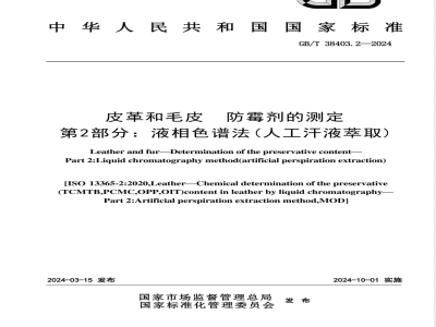 GB/T 38403.2-2024皮革和毛皮 防霉剂的测定 第2部分：液相色谱法（人工汗液萃取） 