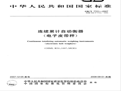 GB/T 7721-2007 连续累计自动衡器(电子皮带秤)