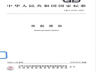 GB/T 24725-2009  突起路标
