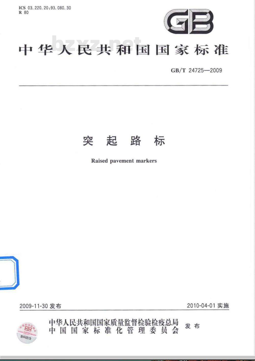 GB/T 24725-2009 突起路标 GB/T 24725-2009 突起路标