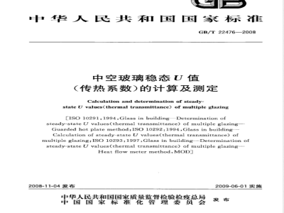 GB/T 22476-2008 中空玻璃稳态U值(传热系数)的计算及测定