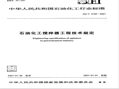 SH/T 3150-2007 石油化工搅拌器工程技术规定