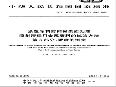GB/T 19816.3-2005 涂覆涂料前钢材表面处理 喷射清理用金属磨料的试验方法 第3部分:硬度的测定