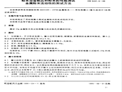 HB 5441.6-1989 粉末冶金制品和粉末的性能测试 金属粉末流动性的测试方法