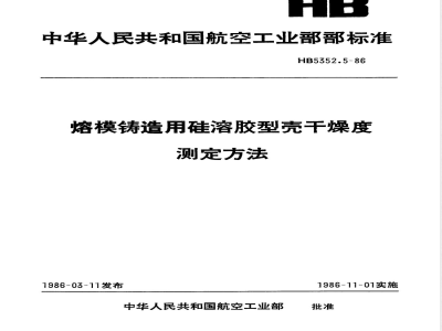 HB 5352.5-1986 熔模铸造用硅溶胶型壳干燥度测定方法
