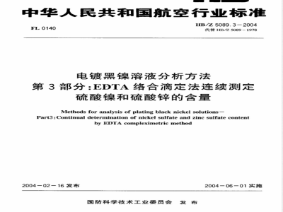 HB/Z 5089.3-2004 电镀黑镍溶液分析方法第3部分:EDTA络合滴定法连续测定硫酸镍和硫酸锌的含量