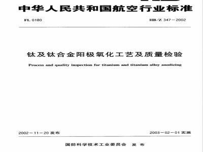 HB/Z 347-2002 钛及钛合金阳极氧化工艺及质量检验