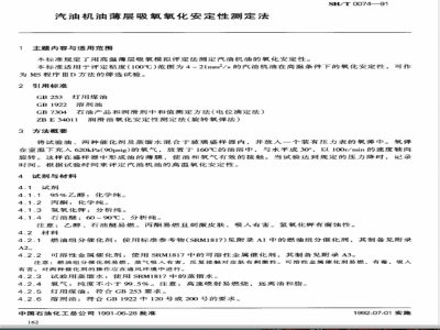 SH/T 0074-1991 汽油机油薄层吸氧氧化安定性测定法