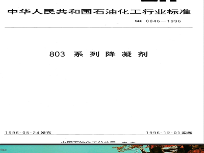 SH 0046-1996 803 系列降凝剂