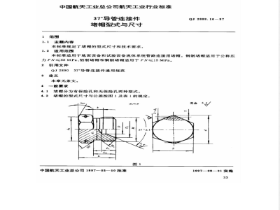 QJ 2889.16-1997 37°导管连接件 堵帽型式与尺寸