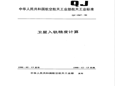QJ 1967-1990 卫星入轨精度计算
