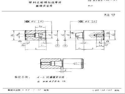 HB 4284.16-1989 塑料注射模标准零件 圆锥定位件