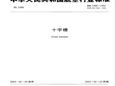 HB 7369-2002 十字槽