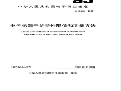 SJ 10346-1997 电子乐器干扰特性限值和测量方法