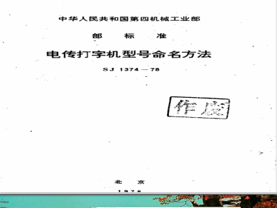 SJ 1374-1978 电传打字机型号命名方法