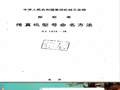 SJ 1373-1978 传真机型号命名方法