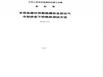 SJ 1267-1977 半导体器件用散热器在自然空气冷却状态下的热阻测试方法
