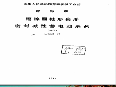 SJ 1265-1977 镉镍圆柱形扁形密封碱性蓄电池系列
