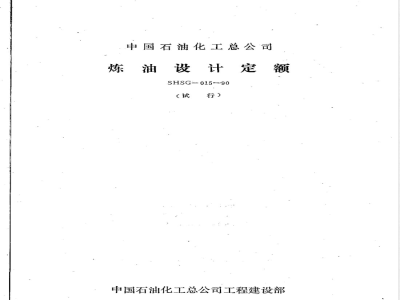 SHSG 015-1990 炼油设计定额