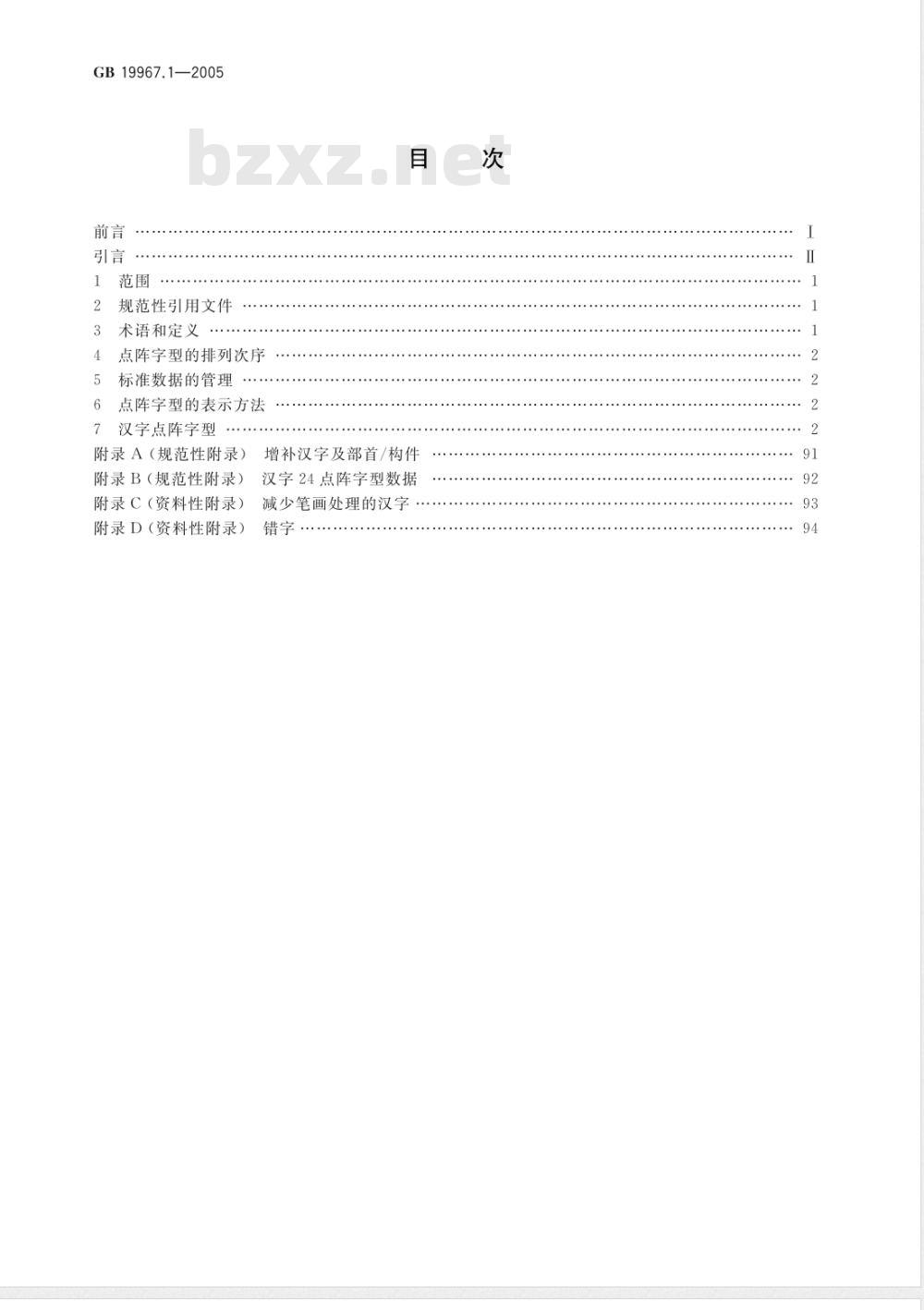 GB 19967.1-2005 信息技术 通用多八位编码字符集(基本多文种平面)汉字24点阵字型 第1部分:宋体 GB 19967.1-2005 信息技术 通用多八位编码字符集(基本多文种平面)汉字24点阵字型 第1部分:宋体