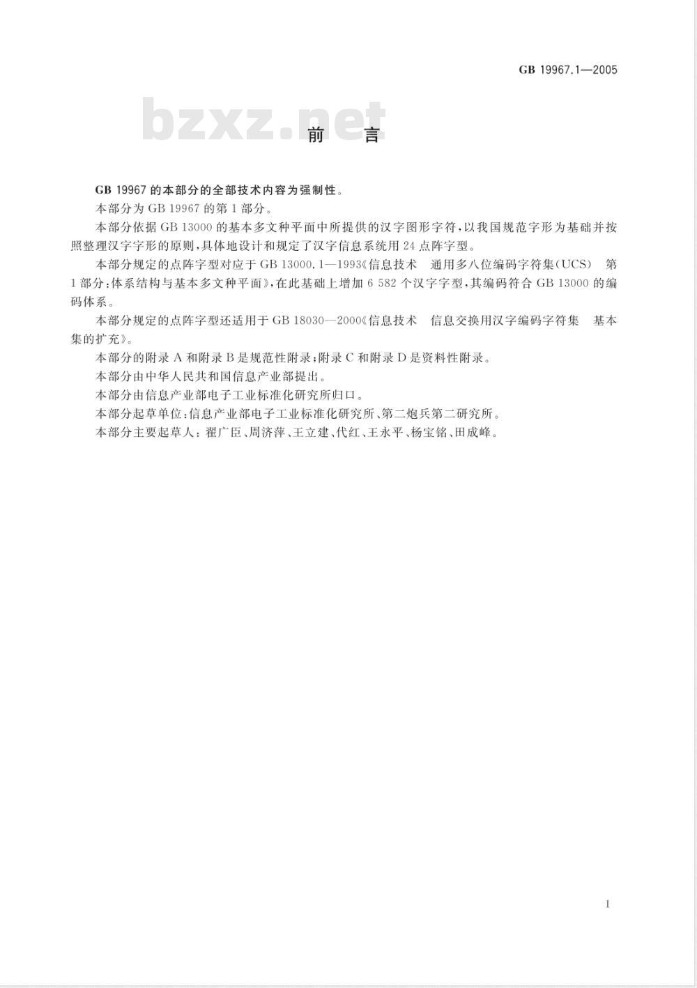 GB 19967.1-2005 信息技术 通用多八位编码字符集(基本多文种平面)汉字24点阵字型 第1部分:宋体 GB 19967.1-2005 信息技术 通用多八位编码字符集(基本多文种平面)汉字24点阵字型 第1部分:宋体