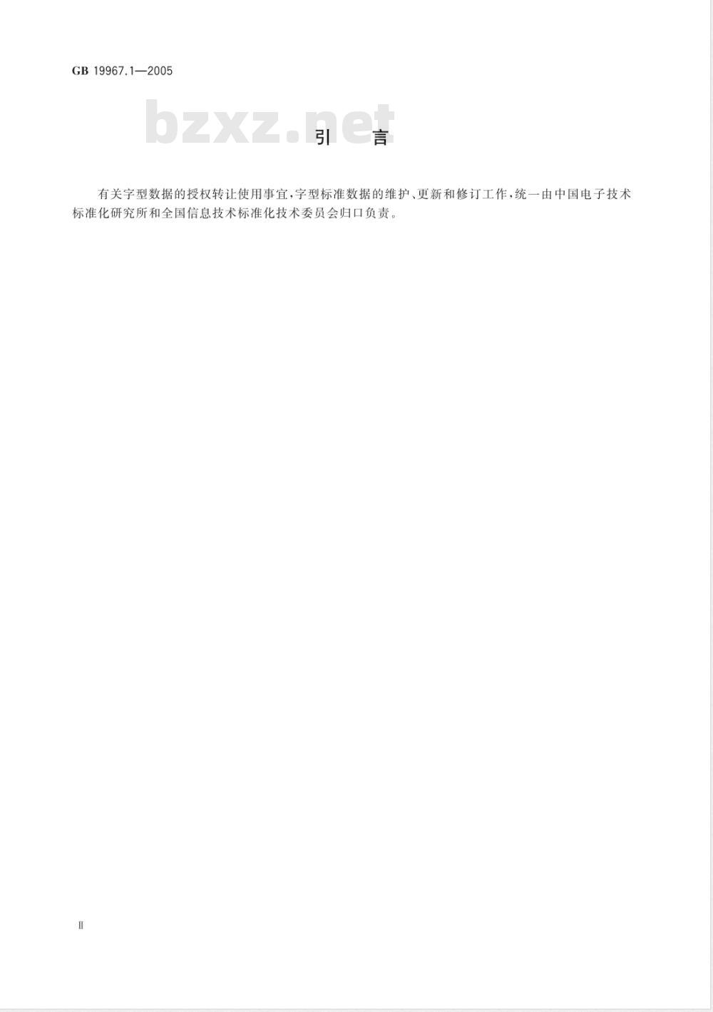 GB 19967.1-2005 信息技术 通用多八位编码字符集(基本多文种平面)汉字24点阵字型 第1部分:宋体 GB 19967.1-2005 信息技术 通用多八位编码字符集(基本多文种平面)汉字24点阵字型 第1部分:宋体