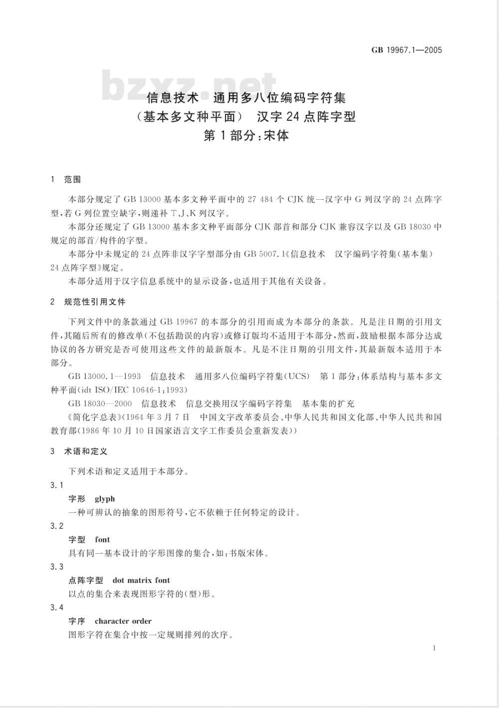 GB 19967.1-2005 信息技术 通用多八位编码字符集(基本多文种平面)汉字24点阵字型 第1部分:宋体 GB 19967.1-2005 信息技术 通用多八位编码字符集(基本多文种平面)汉字24点阵字型 第1部分:宋体