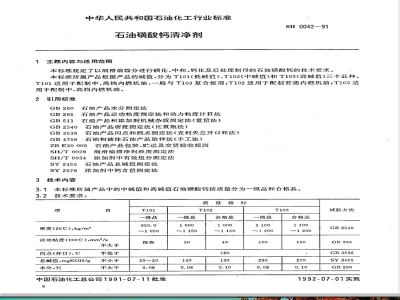 SH 0042-1991 石油磺酸钙清净剂