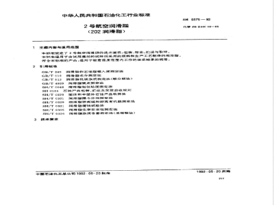 SH 0375-1992 2号航空润滑脂