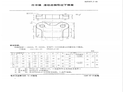 SJ 2622.2-1985 冷冲模 滑动后侧导柱下模座