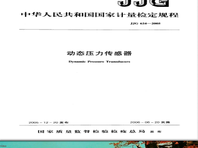 JJG 624-2005 动态压力传感器检定规程
