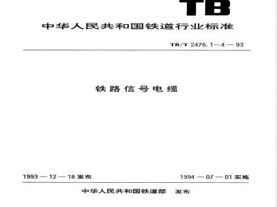 TB/T 2476.4-1993 铁路信号电缆 铝护套信号电缆