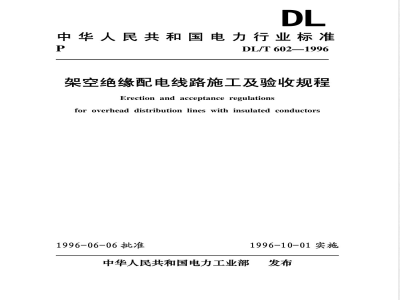 DL/T 602-1996 架空绝缘配电线路施工及验收规程